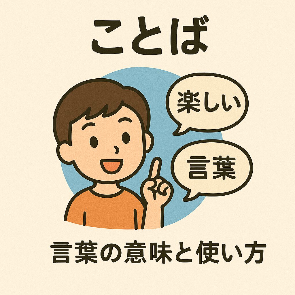 ことば｜言葉の意味と使い方